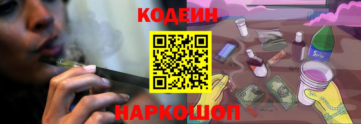 Кодеин напиток Lean (лин)  Codein Purple Drank  купить наркотик  Вход с VPN  Нижнекамск 